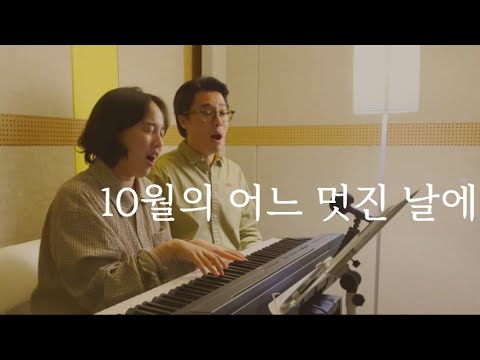 10월의 어느 멋진 날에 - 소프라노 이해원 , 테너 황현한