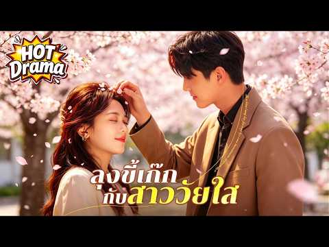 ทายาทผู้เย็นชาแอบช่วยเจ้าสาวที่หนีงานแต่งงานของเขาไว้ | ลุงขี้เก๊กกับสาววัยใส#dramabox
