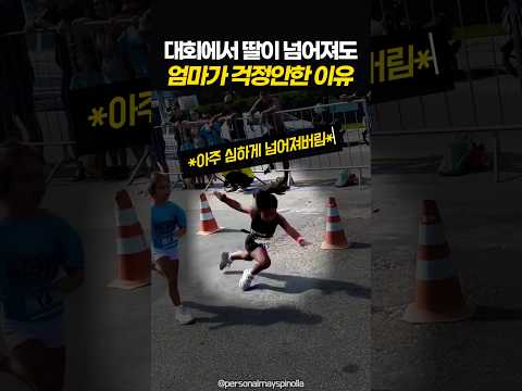 대회에서 딸이 넘어져도 엄마가 걱정안한 이유