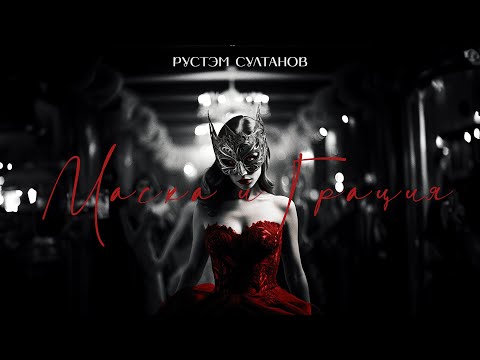 Rustem Sultanov - Маска и Грация (Mask and Grace)