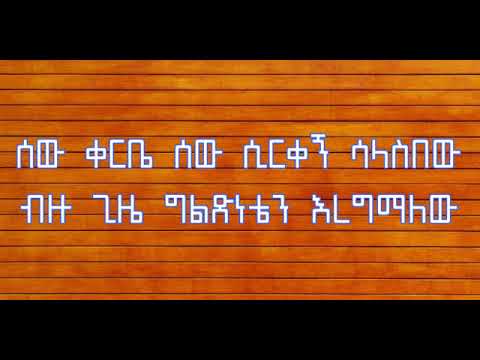Tibebu Workiye – Gebagn Ahun Gena-ጥበቡ ወርቅዬ - ገባኝ አሁን ገና  (Lyrics) MUSIC -ETHIOPAN BEST MUSIC