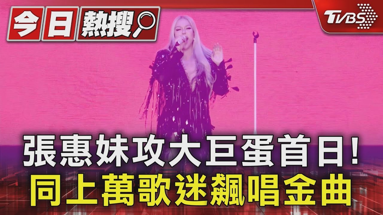 張惠妹攻大巨蛋首日!同上萬歌迷飆唱金曲 剛好遇冬至還「準備湯圓」