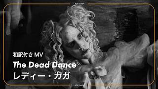 〈Netflixシリーズ『ウェンズデー』挿入歌〉【和訳】Lady Gaga - The Dead Dance / レディー・ガガ
