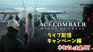 【エースコンバット８】タイフーンが好きすぎてヤバイ奴が真のエースを目指す！キャンペーン編part1【ライブ配信】