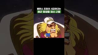 최신화) 밸런스 조정이 시급하다는 해군 중장들 최신 근황 #원피스