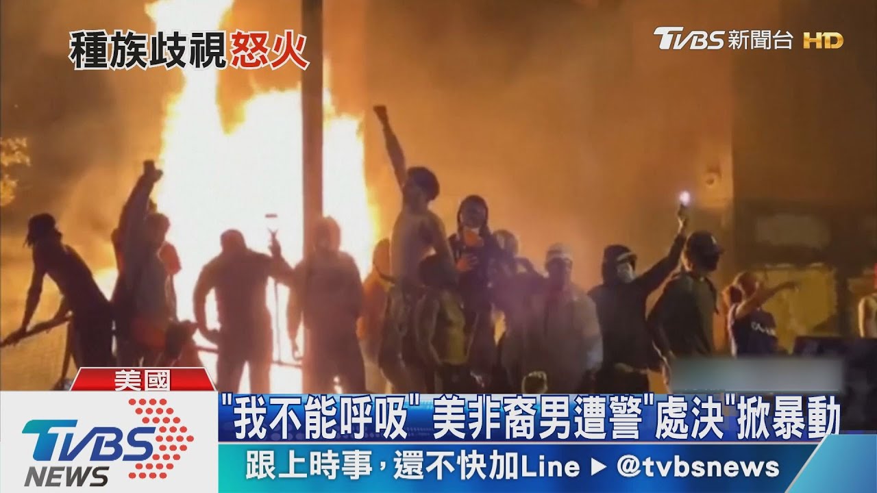 美非裔男之死掀暴動 川普:不惜開槍鎮壓