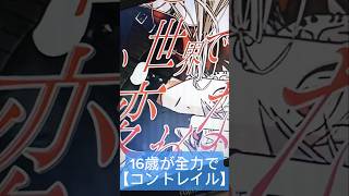 - 16歳が全力で『 #コントレイル / #葛葉 様 』歌ってみた #歌ってみた #コントレイル #葛葉 様 #アカペラ #shorts