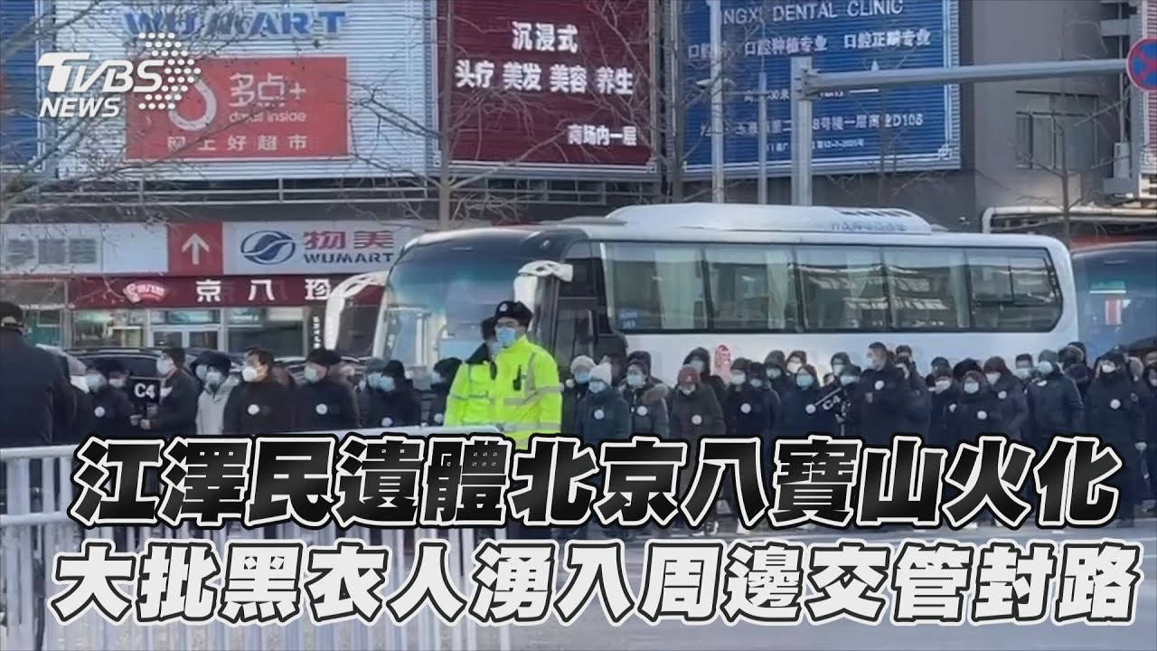 江澤民遺體今火化 大批黑衣人湧入八寶山周邊交管封路