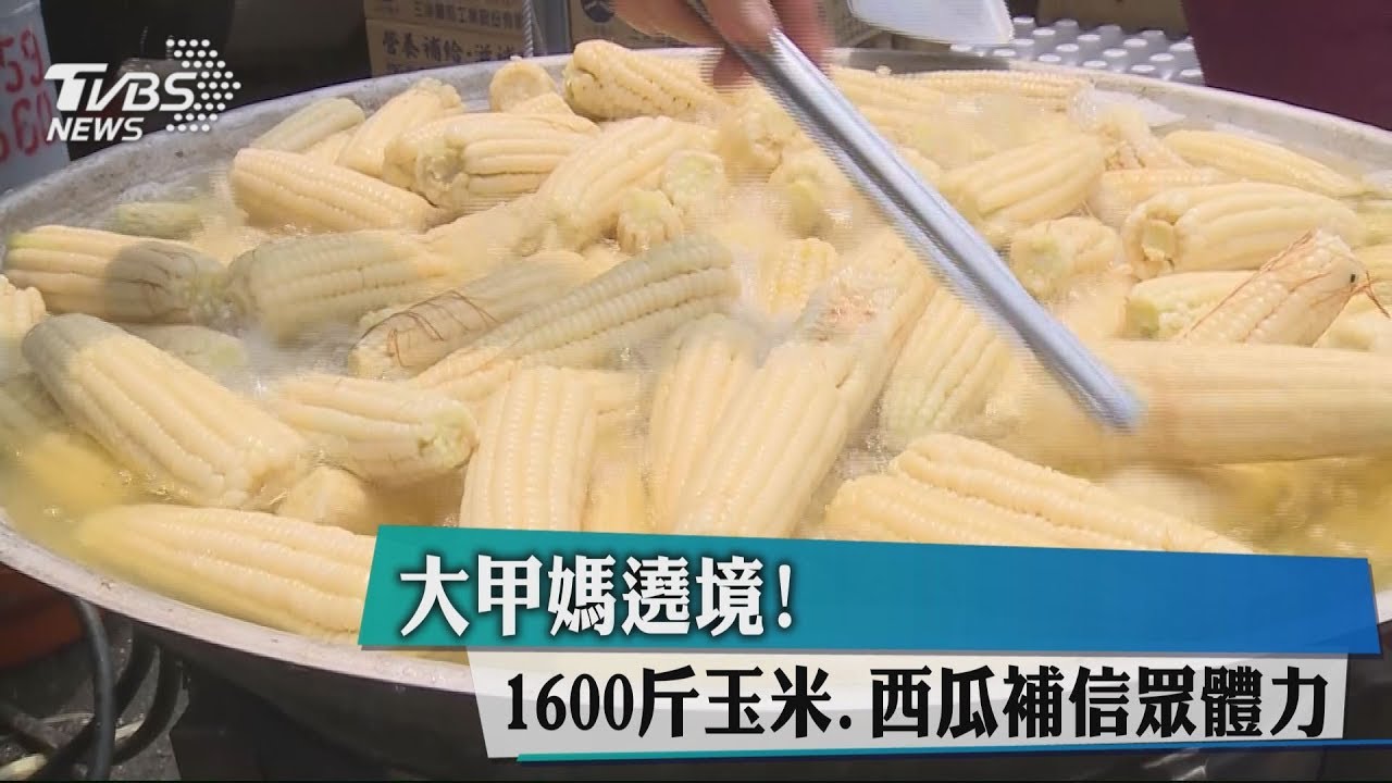 大甲媽遶境! 1600斤玉米、西瓜補信眾體力