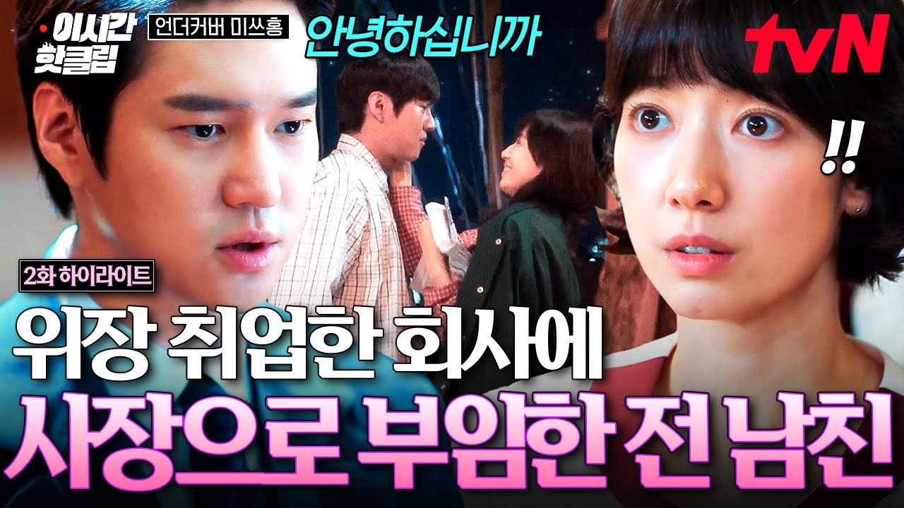 [#언더커버미쓰홍] 위장 취업한 회사에 새로 부임한 사장님..이 내 전 남자친구⁉️ 뜻하지 않게 재회한 ?