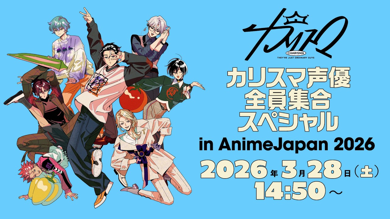 【3月28日(土)14時50分生配信】カリスマ声優全員集合スペシャル in AnimeJapan 2026