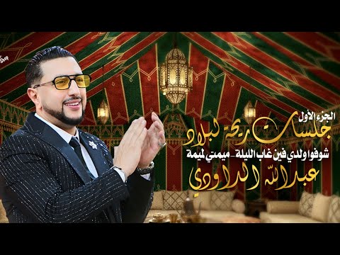 Abdellah daoudi - choufo wldi - mimti lmima - عبد الله الداودي - شوفوا ولدي  - ميمتي لميمة 