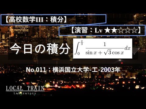 物理学科 【今日の積分】No.011:横浜国立大学-工-2003年