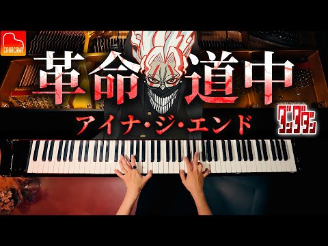 【ダンダダン主題歌】革命道中／アイナ・ジ・エンド｜ピアノカバー｜CANACANA