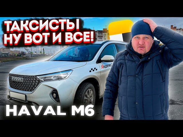 Тонировка Хавал М6