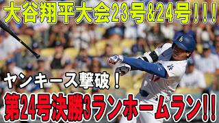【衝撃】大谷翔平が爆発!!! 23号&24号連発でヤンキース粉砕!!【19月7日】【MLB/大谷翔平/海外の反応】