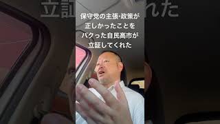 😆保守党の政策をパクって勝った高市自民。保守党は正しかった　#日本保守党 #百田尚樹 #有本香 #梅原克彦 #島田洋一 #北村晴男 # #小野寺まさる #自民党 #高市早苗