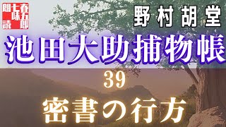 【朗読】【大岡越前　池田大助捕物日記】密書の行方／野村胡堂作　　読み手七味春五郎　　発行元丸竹書房　オーディオブック