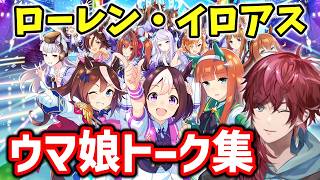 ウマ娘トーク集【ローレン切り抜き】