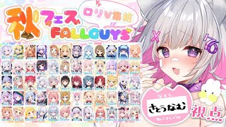 【#秋フェスFALLGUYS】天国みたいな大会に呼ばれてしまったああああ