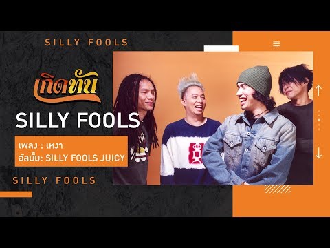 【เกิดทัน】เหงา - SILLY FOOLS