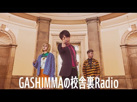 【第７回】GASHIMAの校舎裏Radio