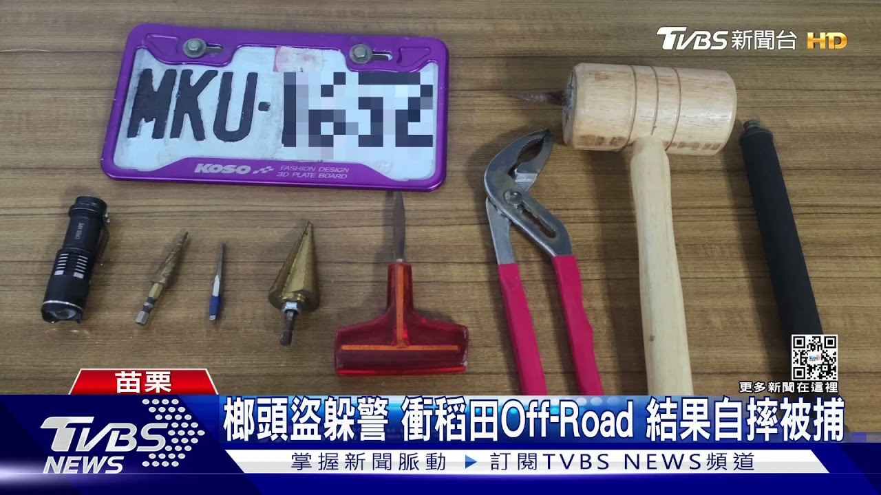榔頭盜躲警 衝稻田Off-Road結果自摔被捕