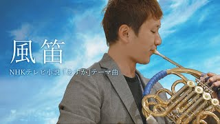 Download lagu 「風笛」(NHK連続テレビ小説「あすか｣テーマ曲)／大島ミチル mp3