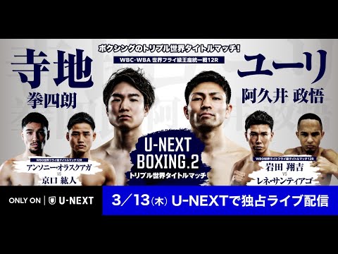 『U-NEXT BOXING.2 トリプル世界タイトルマッチ』3/13(木) U-NEXTで独占ライブ配信！