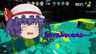 【ゆっくり実況】現実逃避感覚でスプラットゥーン２part4　無断でパクるのはダメ!!絶対!!