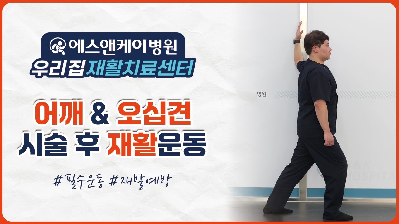 어깨 시술 후 통증 줄이고 회복 앞당기는 필수 재활운동