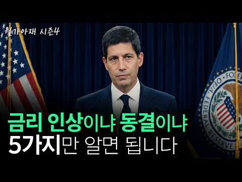 [월가아재] 연준이 금리를 올릴까? 질문이 틀렸습니다.