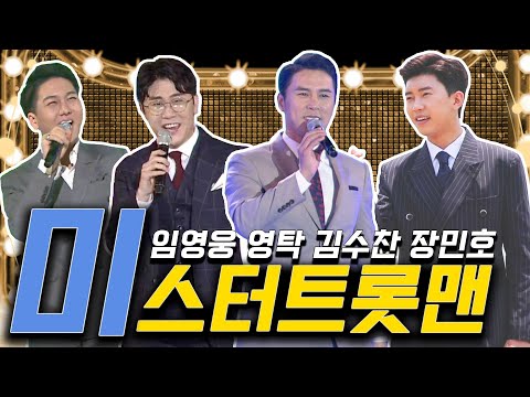 대한민국 보물 트롯맨_임영웅 김수찬 영탁 장민호 #귀호강 눈호강 트로트메들리