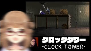 【ぷり・ゲーム】クロックタワー　- Clock Tower -