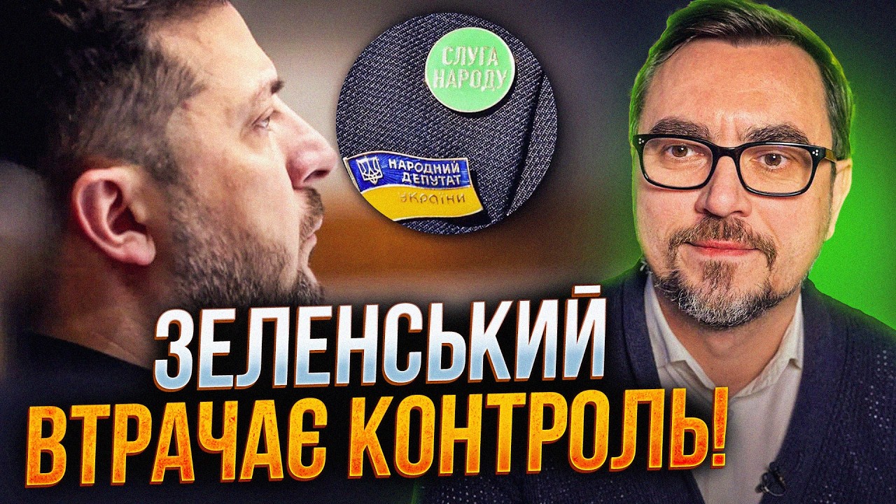 💥 Зеленський в пастці власної фракції, депутати саботують навіть бюджет! / О