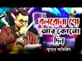 বলবোনা গো আর কোনদিন  bolbona go ar kono din  bengali song  live cover kumar avijit