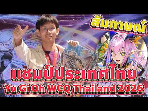 🔴 สัมภาษณ์แชมป์ประเทศไทย Yu-Gi-Oh! Asia WCQ 2026 Thailand