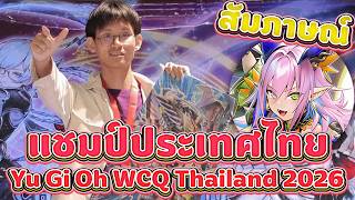 🔴 สัมภาษณ์แชมป์ประเทศไทย Yu-Gi-Oh! Asia WCQ 2026 Thailand