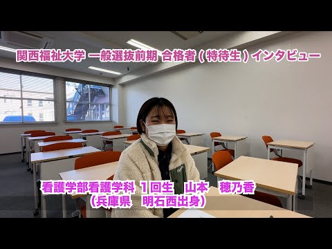 【関西福祉大学　合格者インタビュー】一般選抜前期合格者（特待生選抜合格者）