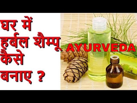 how to make shampoo at home in hindi/हर्बल शैम्पू और हेयर डाई बनाने की विधि /indian ayurveda channel Video