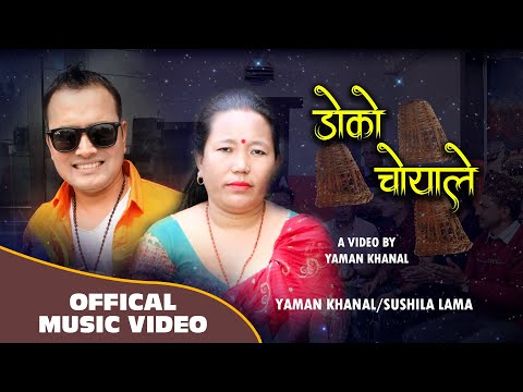 Doko Choyale || खान्छु घिउ र मह - Sushila Lama & Yaman Khanal New Nepali Lok Song 2080/2023