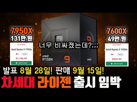 AMD ZEN4 가격 및 출시 일정 유출