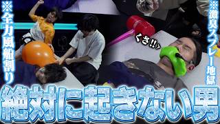 おならスプレーが臭すぎて会場パニック！？絶対に起きない男【ブレインスリープ】