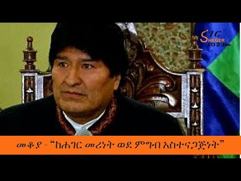 Mekoya - Evo Morales ከሐገር መሪነት ወደ ምግብ አስተናጋጅነት - መቆያ
