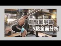 理性討論「翹臀圈爭議」問題在哪?對身體的影響?如何正確使用?|阿姆訓練教室|幹嘛啦!ET