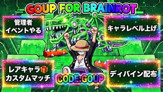 土曜日のアドミンイベント！レアキャラ獲得カスタム【参加型ルーレット】GOUP FOR BRAINROT|ゴーアップブレインロット#顔出し配信 