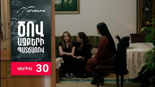 Ծով աչքերի պատճառով, Սերիա 30 / Tsov achqeri patcharov