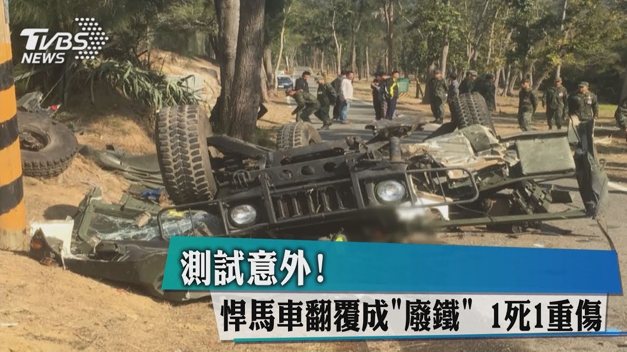 測試意外！悍馬車翻覆成「廢鐵」　1死1重傷
