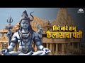तिथे नांदे शंभू कैलासाचा पती महाशिवर�