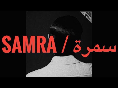 SAINT LEVANT & BABYLONE - SAMRA / سمرة (LYRICS/كلمات)
